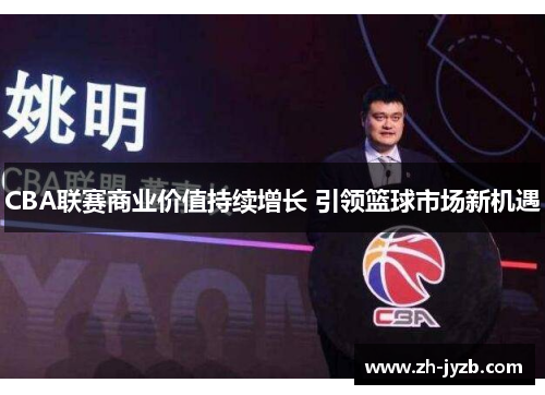 CBA联赛商业价值持续增长 引领篮球市场新机遇
