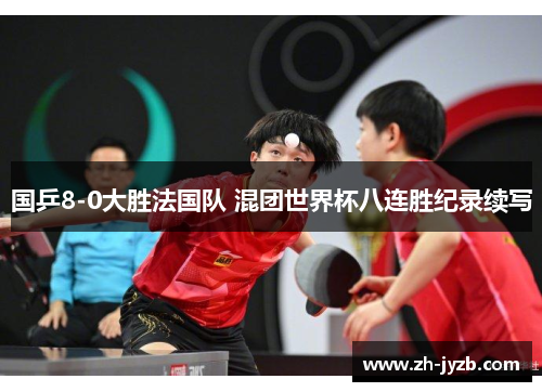 国乒8-0大胜法国队 混团世界杯八连胜纪录续写