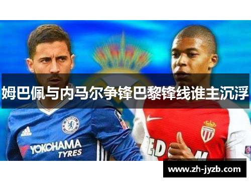 姆巴佩与内马尔争锋巴黎锋线谁主沉浮