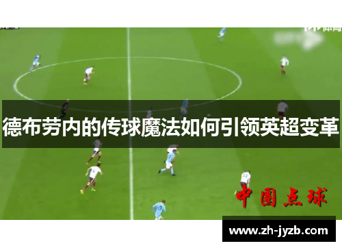 德布劳内的传球魔法如何引领英超变革