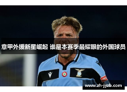 意甲外援新星崛起 谁是本赛季最耀眼的外国球员