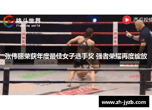 张伟丽荣获年度最佳女子选手奖 强者荣耀再度绽放