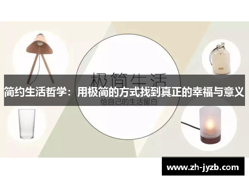 简约生活哲学：用极简的方式找到真正的幸福与意义