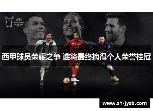 西甲球员荣耀之争 谁将最终摘得个人荣誉桂冠