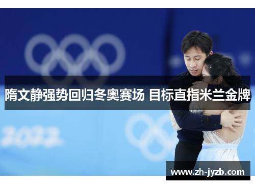 隋文静强势回归冬奥赛场 目标直指米兰金牌