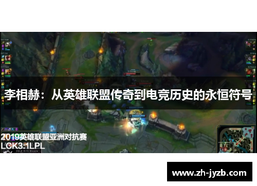 李相赫：从英雄联盟传奇到电竞历史的永恒符号