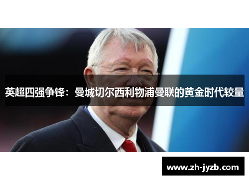 英超四强争锋：曼城切尔西利物浦曼联的黄金时代较量