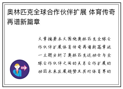 奥林匹克全球合作伙伴扩展 体育传奇再谱新篇章