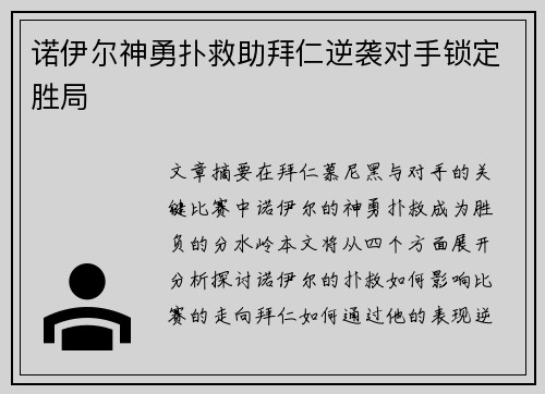 诺伊尔神勇扑救助拜仁逆袭对手锁定胜局