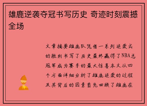 雄鹿逆袭夺冠书写历史 奇迹时刻震撼全场