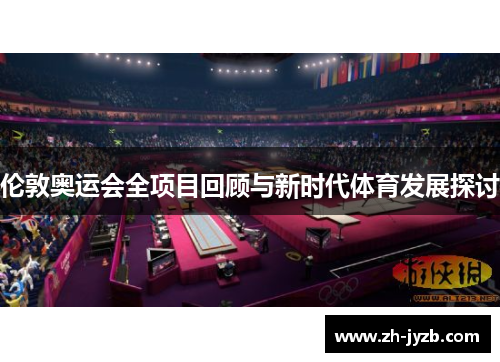 伦敦奥运会全项目回顾与新时代体育发展探讨