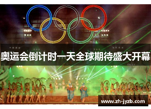 奥运会倒计时一天全球期待盛大开幕